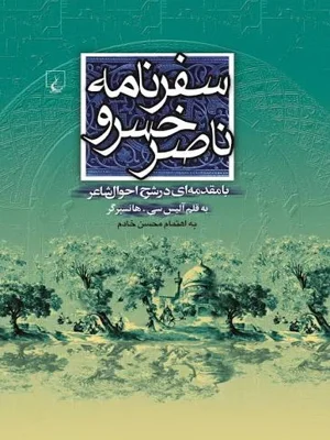 سفرنامه ناصر خسرو